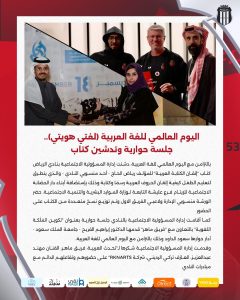 اليوم العالمي للغة العربية.. جلسة حوارية وتدشين كتاب